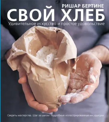 Ришар Бертине - Свой хлеб. Удивительное искусство и простое удовольствие Ришар Бертине - Свой хлеб. Удивительное искусство и простое удовольствие обложка книги