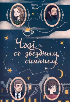 Марта Льян - Чай со звездным сиянием Марта Льян - Чай со звездным сиянием обложка книги