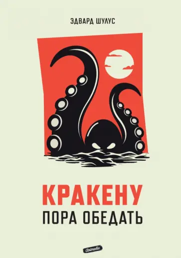 Эдвард Шулус - Кракену пора обедать Эдвард Шулус - Кракену пора обедать обложка книги