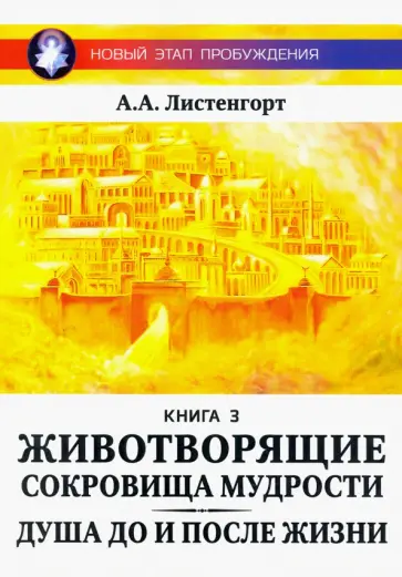 Александр Листенгорт - Новый этап пробуждения. Животворящие сокровища мудрости. Книга 3 обложка книги