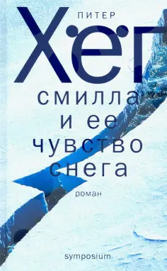 Питер Хёг - Смилла и ее чувство снега обложка книги