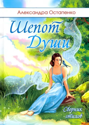 Александра Остапенко - Шепот души обложка книги