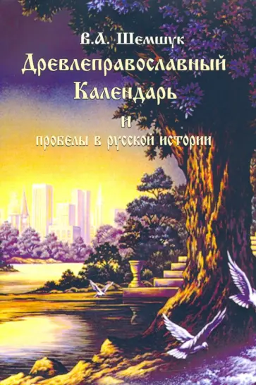 Владимир Шемшук - Древлеправославный Календарь и пробелы в русской истории обложка книги