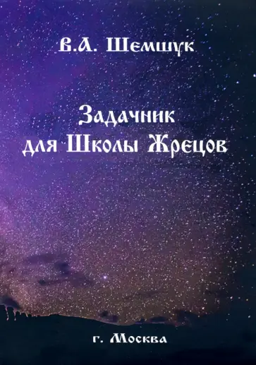 Владимир Шемшук - Задачник для Школы Жрецов обложка книги