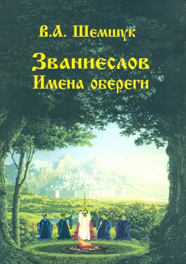 Владимир Шемшук - Званиеслов и имена обереги обложка книги