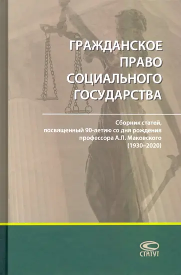 Гражданское право социального государства. Сборник статей Гражданское право социального государства. Сборник статей обложка книги