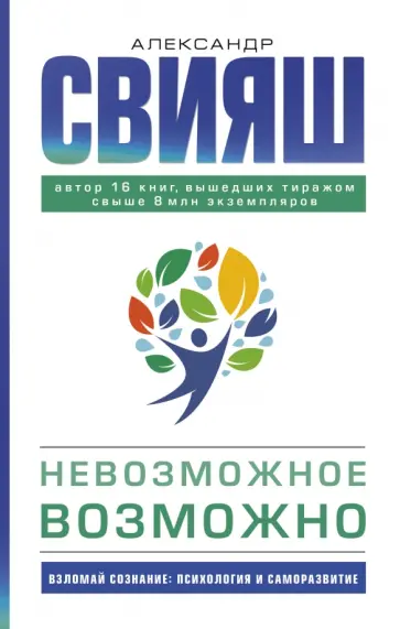 Александр Свияш - Невозможное возможно обложка книги