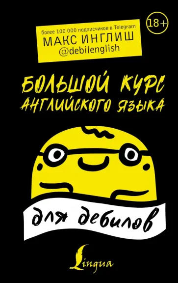 Макс Инглиш - Большой курс английского языка для дебилов 18+ Макс Инглиш - Большой курс английского языка для дебилов 18+ обложка книги