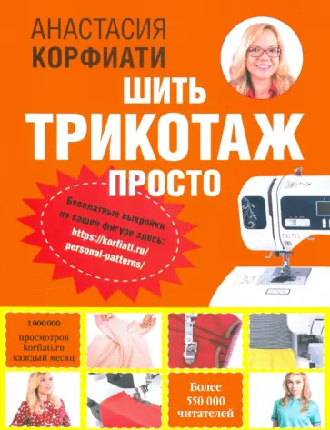 Анастасия Корфиати - Шить трикотаж просто обложка книги