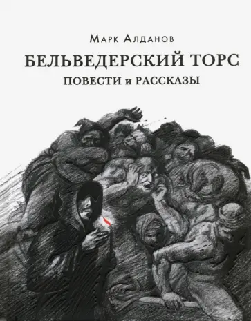 Марк Алданов - Бельведерский торс. Повести и рассказы Марк Алданов - Бельведерский торс. Повести и рассказы обложка книги