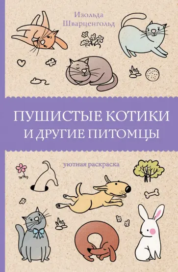 Изольда Шварценгольд - Пушистые котики и другие питомцы обложка книги