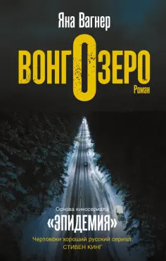 Яна Вагнер - Вонгозеро обложка книги