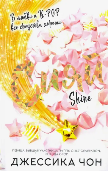 Джессика Чон - Сияй Джессика Чон - Сияй обложка книги