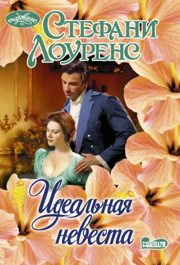 Стефани Лоуренс - Идеальная невеста обложка книги