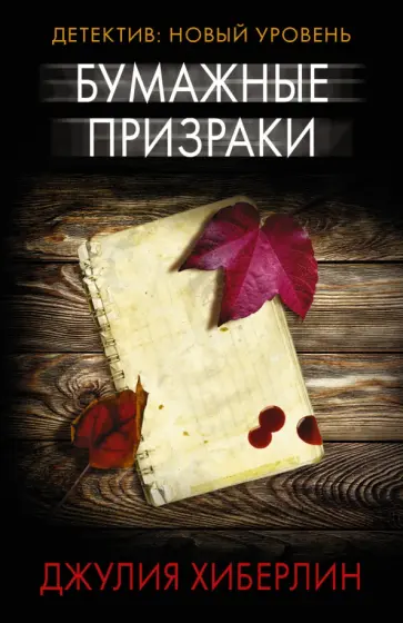 Джулия Хиберлин - Бумажные призраки обложка книги