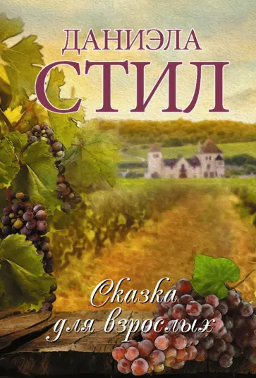 Даниэла Стил - Сказка для взрослых Даниэла Стил - Сказка для взрослых обложка книги