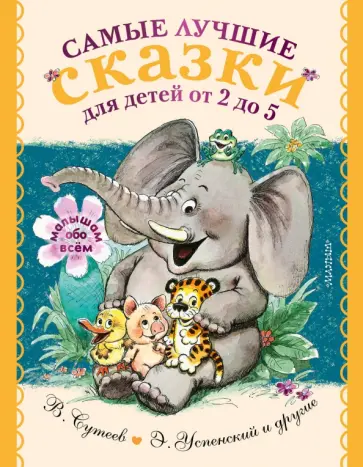 Маршак, Михалков - Самые лучшие сказки для детей от 2 до 5 Маршак, Михалков - Самые лучшие сказки для детей от 2 до 5 обложка книги