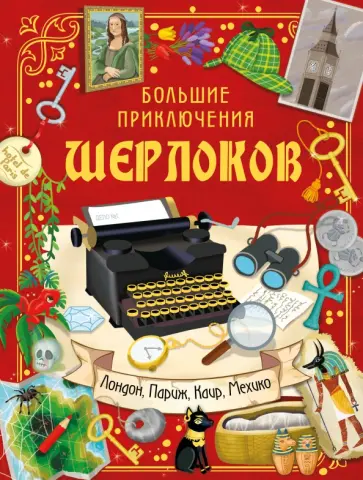 Большие приключения Шерлоков Большие приключения Шерлоков обложка книги