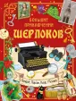 Шерлоки ведут расследование