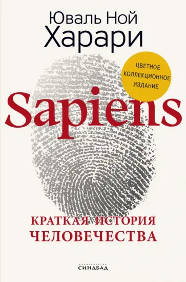 Юваль Харари - Sapiens. Краткая история человечества. Коллекционное издание с подписью автора Юваль Харари - Sapiens. Краткая история человечества. Коллекционное издание с подписью автора обложка книги