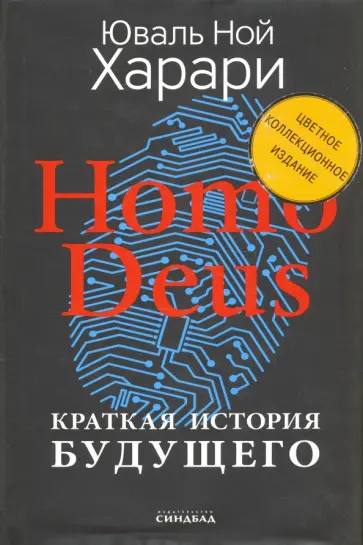 Юваль Харари - Homo Deus. Краткая история будущего. Коллекционное издание с подписью автора Юваль Харари - Homo Deus. Краткая история будущего. Коллекционное издание с подписью автора обложка книги