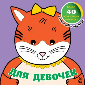Для девочек Для девочек обложка книги