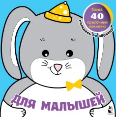 Для малышей обложка книги