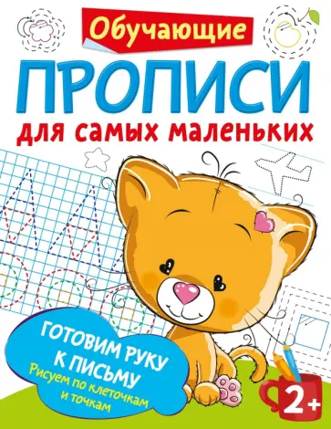 Валентина Дмитриева - Готовим руку к письму. Рисуем по клеточкам и точкам обложка книги