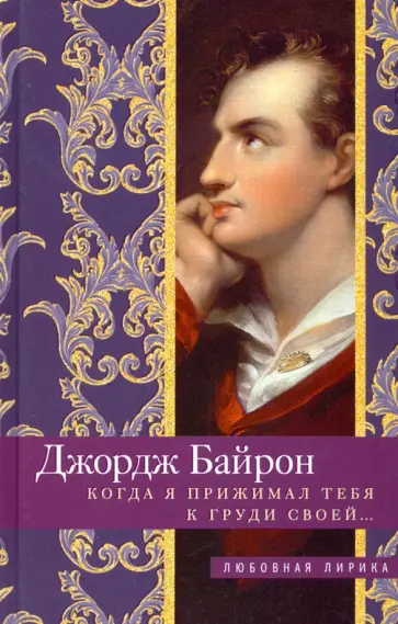 Генри Байрон - Когда я прижимал тебя к груди своей… Генри Байрон - Когда я прижимал тебя к груди своей… обложка книги
