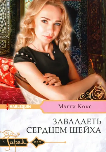 Мэгги Кокс - Завладеть сердцем шейха Мэгги Кокс - Завладеть сердцем шейха обложка книги