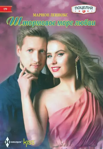 Марион Леннокс - Штормовое море любви Марион Леннокс - Штормовое море любви обложка книги