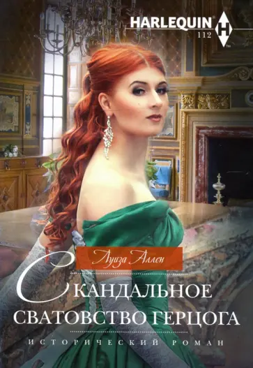 Луиза Аллен - Скандальное сватовство герцога обложка книги
