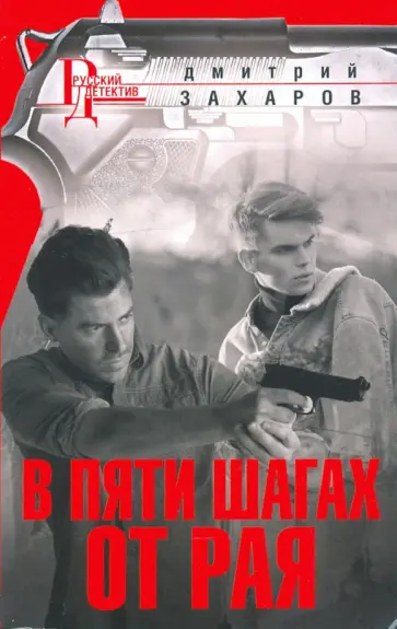 Дмитрий Захаров - В пяти шагах от Рая обложка книги