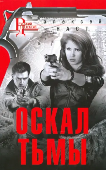 Алексей Наст - Оскал тьмы Алексей Наст - Оскал тьмы обложка книги