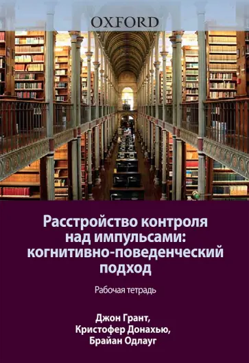 Грант, Донахью - Расстройство контроля над импульсами. Когнитивно-поведенческий подход. Рабочая тетрадь обложка книги