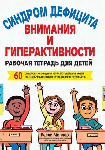 Келли Миллер - СДВГ. Рабочая тетрадь для детей. 60 способов помочь детям научиться управлять собой Келли Миллер - СДВГ. Рабочая тетрадь для детей. 60 способов помочь детям научиться управлять собой обложка книги