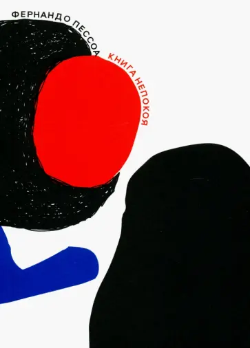 Фернандо Пессоа - Книга непокоя обложка книги