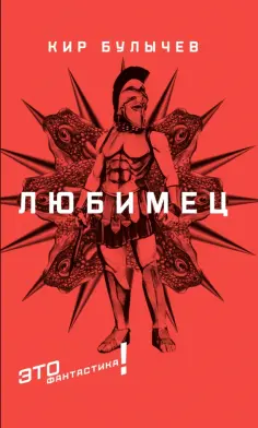 Кир Булычев - Любимец Кир Булычев - Любимец обложка книги