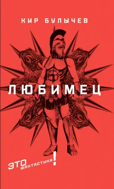 Кир Булычев - Любимец обложка книги Кир Булычев - Любимец обложка книги