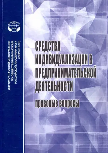 Афанасьева, Афанасьева - Средства индивидуализации в предприн. деятельности Афанасьева, Афанасьева - Средства индивидуализации в предприн. деятельности обложка книги
