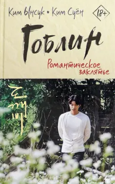 Ким, Ким - Гоблин. Романтическое заклятье обложка книги