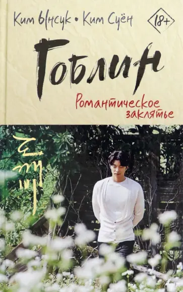 Ким, Ким - Гоблин. Романтическое заклятье Ким, Ким - Гоблин. Романтическое заклятье обложка книги