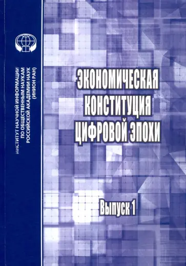Коданева, Тарасов - Экономическая конституция цифровой эпохи. Ежегодник. Выпуск 1 Коданева, Тарасов - Экономическая конституция цифровой эпохи. Ежегодник. Выпуск 1 обложка книги