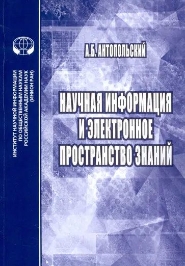 Александр Антопольский - Научная информация и электронное пространство знаний Александр Антопольский - Научная информация и электронное пространство знаний обложка книги