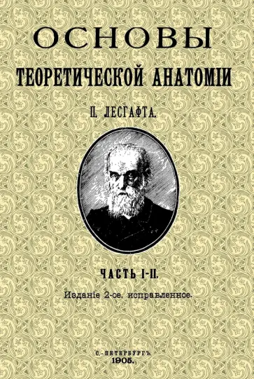 Петр Лесгафт - Основы теоретической анатомии (2 тома в 1 книге) обложка книги