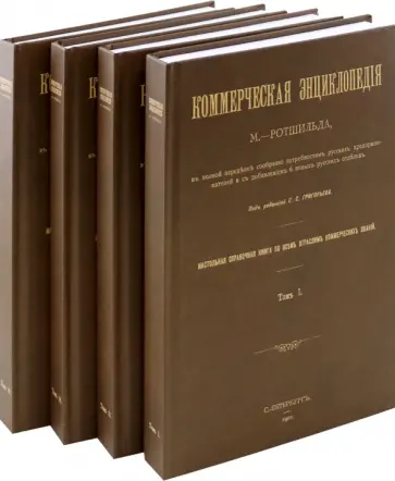 Коммерческая энциклопедия. Настольная справочная книга. В 4-х томах Коммерческая энциклопедия. Настольная справочная книга. В 4-х томах обложка книги