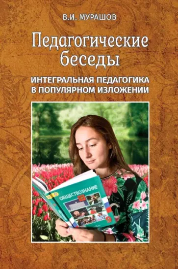 Валерий Мурашов - Педагогические беседы Валерий Мурашов - Педагогические беседы обложка книги