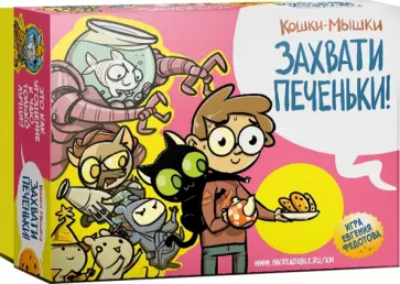 Евгений Федотов - Игра настольная "Кошки-мышки. Захвати печеньки!" обложка книги
