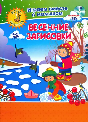 Елена Кудрявцева - Рисуем вместе с детьми. Игры-занятия. 4-5 л. Весенние зарисовки. Играем, рисуем, фантазируем вместе Елена Кудрявцева - Рисуем вместе с детьми. Игры-занятия. 4-5 л. Весенние зарисовки. Играем, рисуем, фантазируем вместе обложка книги