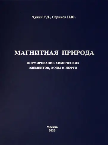Чукин, Сериков - Магнитная природа формирования химических элементов, воды и нефти обложка книги